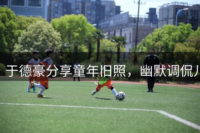 于德豪分享童年旧照，幽默调侃儿时西装造型