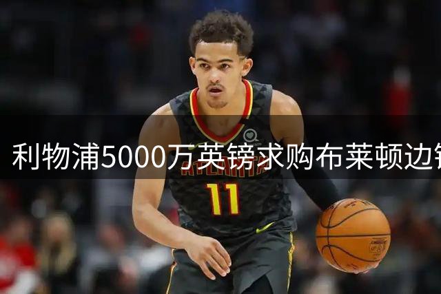 利物浦5000万英镑求购布莱顿边锋明特遭拒