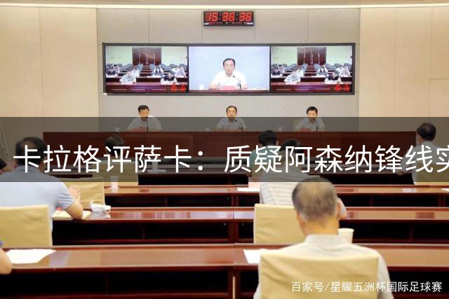卡拉格评萨卡：质疑阿森纳锋线实力是对他的不公
