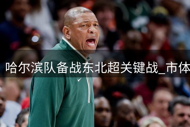 哈尔滨队备战"东北超"关键战 市体育局暖心助力冲刺