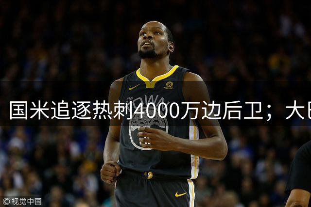 国米追逐热刺4000万边后卫；大巴黎3500万欧签门将，欲租借给尤文