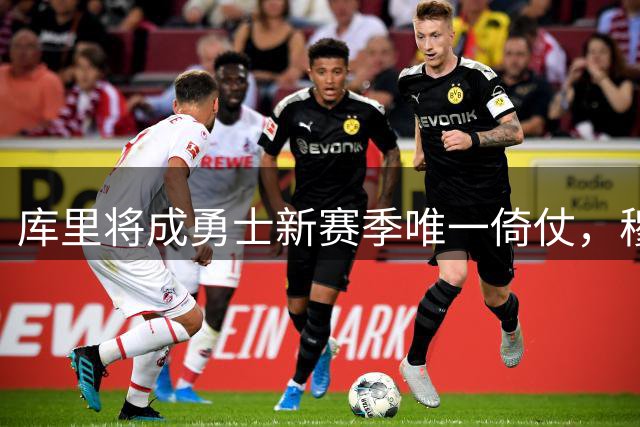 库里将成勇士新赛季唯一倚仗，穆迪巴特勒伤愈或成转折点