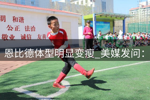 恩比德体型明显变瘦 美媒发问：谁能限制现在的他？
