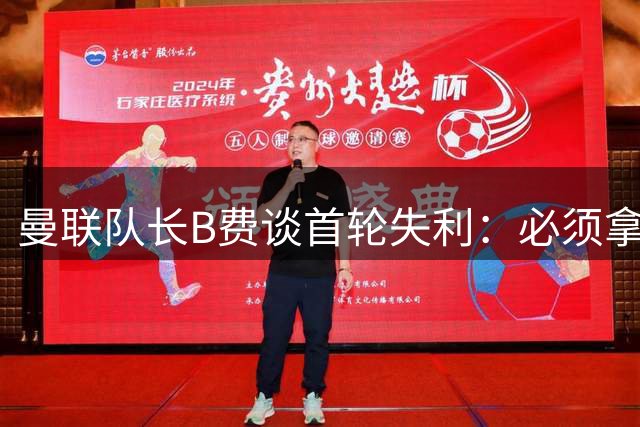 曼联队长B费谈首轮失利：必须拿下主场首战弥补丢分