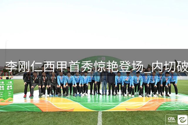 李刚仁西甲首秀惊艳登场 内切破门助马竞取胜