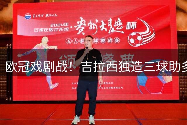 欧冠戏剧战！吉拉西独造三球助多特3-2险胜