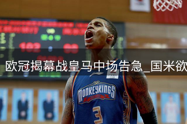 欧冠揭幕战皇马中场告急 国米欲破伯纳乌魔咒