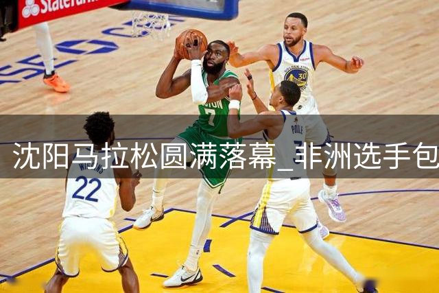 沈阳马拉松圆满落幕 非洲选手包揽全马冠军
