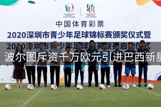 波尔图斥资千万欧元引进巴西新星加布里埃尔-梅克