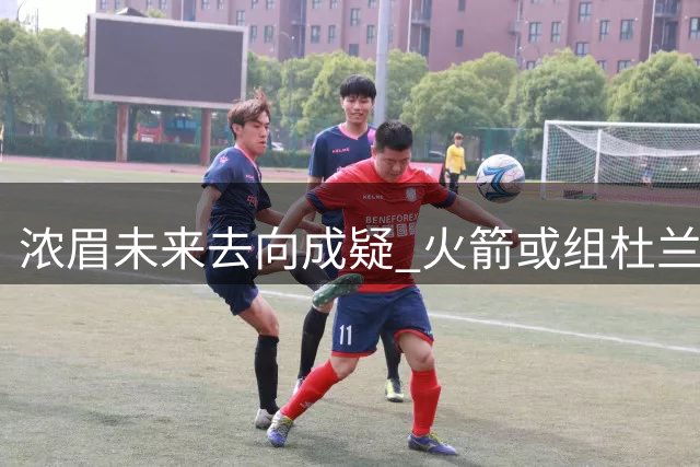 浓眉未来去向成疑 火箭或组杜兰特双巨头阵容