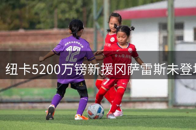 纽卡5200万镑新援冈萨雷斯未登场先封神 全场高呼“小罗德里”