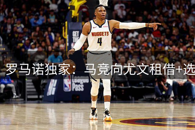 罗马诺独家：马竞向尤文租借+选择买断报价戴维，球员愿意加盟