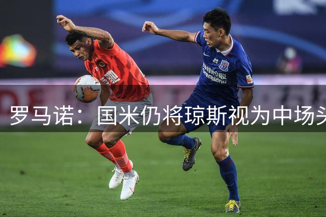 罗马诺：国米仍将琼斯视为中场头号目标，利物浦坚持要价4000万欧