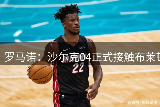 罗马诺：沙尔克04正式接触布莱顿谈博纳诺特，还有多支球队感兴趣