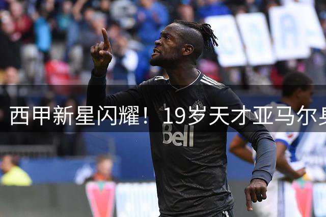 西甲新星闪耀！19岁天才亚马尔身价2.2亿领跑 皇马巴萨包揽九席