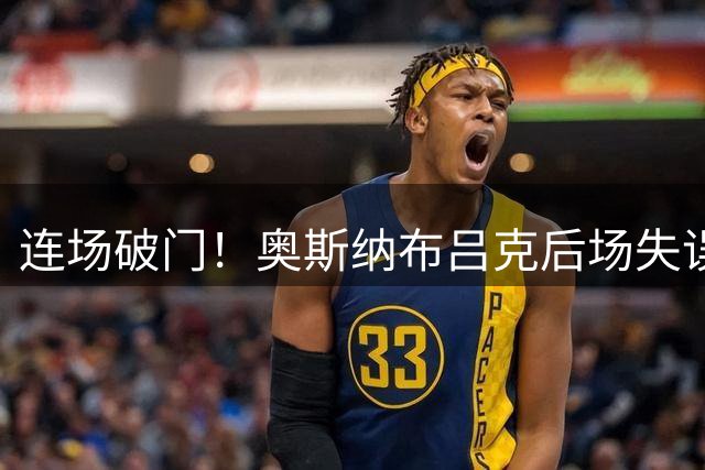 连场破门！奥斯纳布吕克后场失误，奥利塞挑射破门，拜仁3-1领先