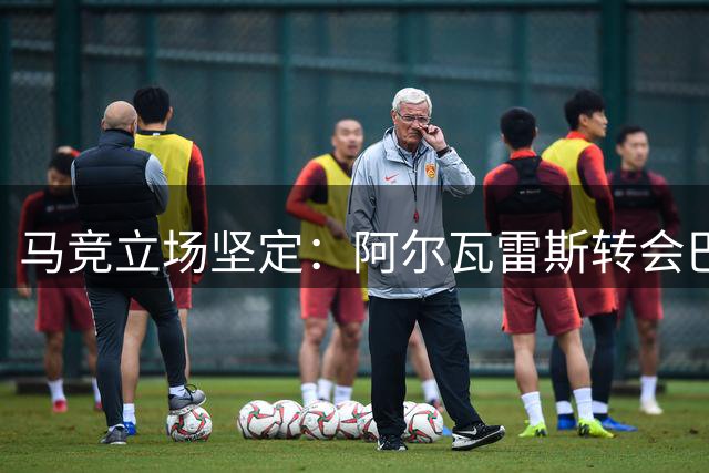 马竞立场坚定：阿尔瓦雷斯转会巴萨无望