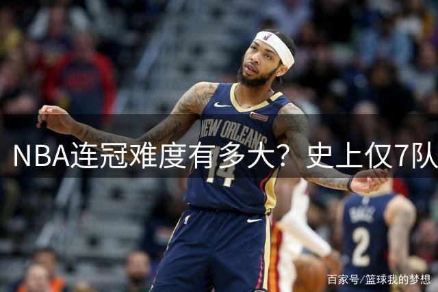 NBA连冠难度有多大？史上仅7队做到，马刺无缘名单，绿军曾8连霸