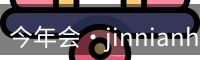 今年会·jinnianhui(中国)唯一官网